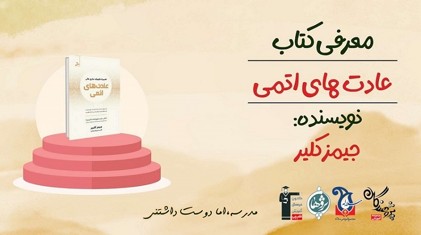 خلاصه کتاب ((عادت هاي اتمي))
